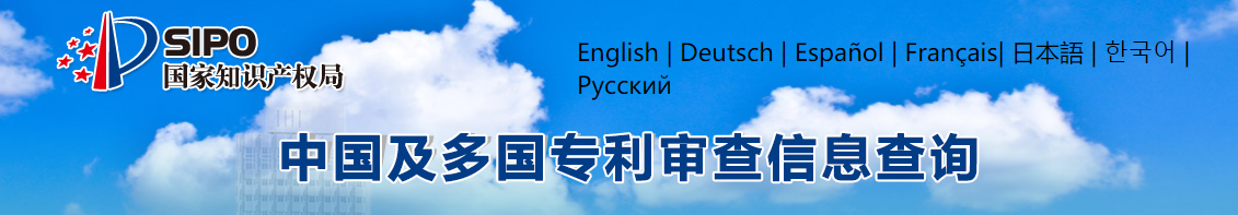 中國(guó)及多國(guó)專利審查信息查詢系統(tǒng)介紹