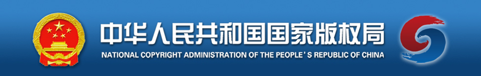 中華人民共和國國家版權局介紹
